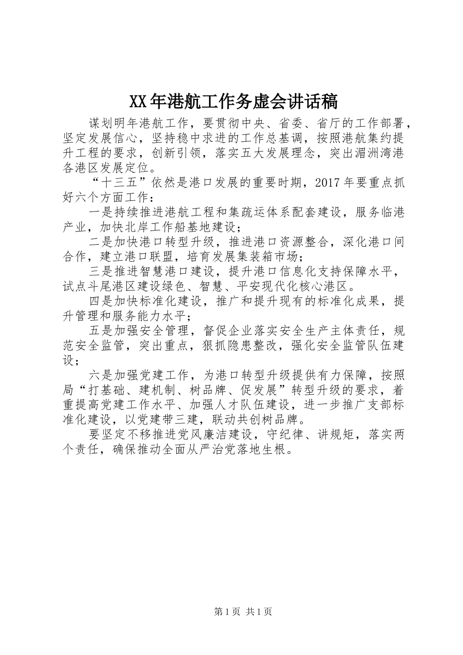 XX年港航工作务虚会讲话发言稿_第1页
