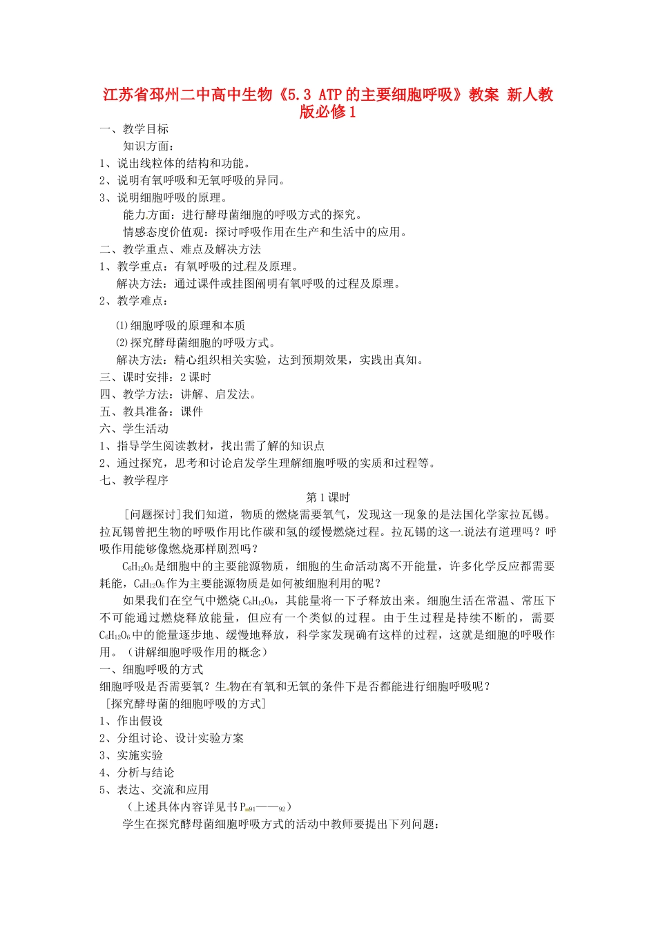 江苏省邳州二中高中生物《5.3 ATP的主要来源 细胞呼吸》教案 新人教版必修1_第1页