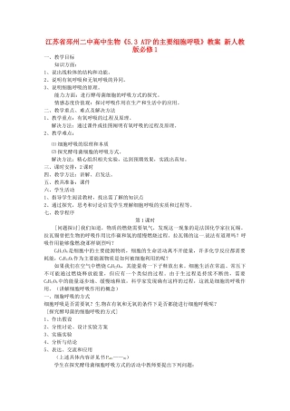 江苏省邳州二中高中生物《5.3 ATP的主要来源 细胞呼吸》教案 新人教版必修1