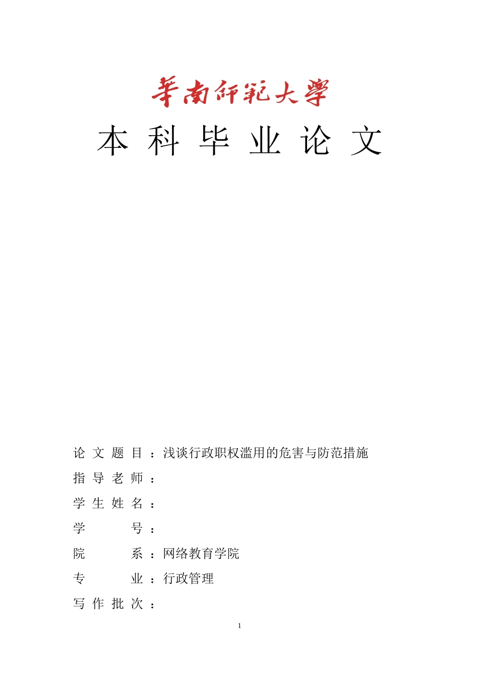 浅谈行政职权滥用的危害与防范措施(终稿2)_第1页
