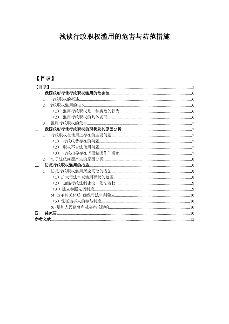 浅谈行政职权滥用的危害与防范措施(终稿2)_第3页