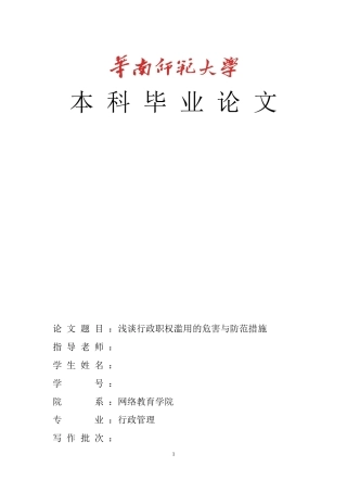 浅谈行政职权滥用的危害与防范措施(终稿2)