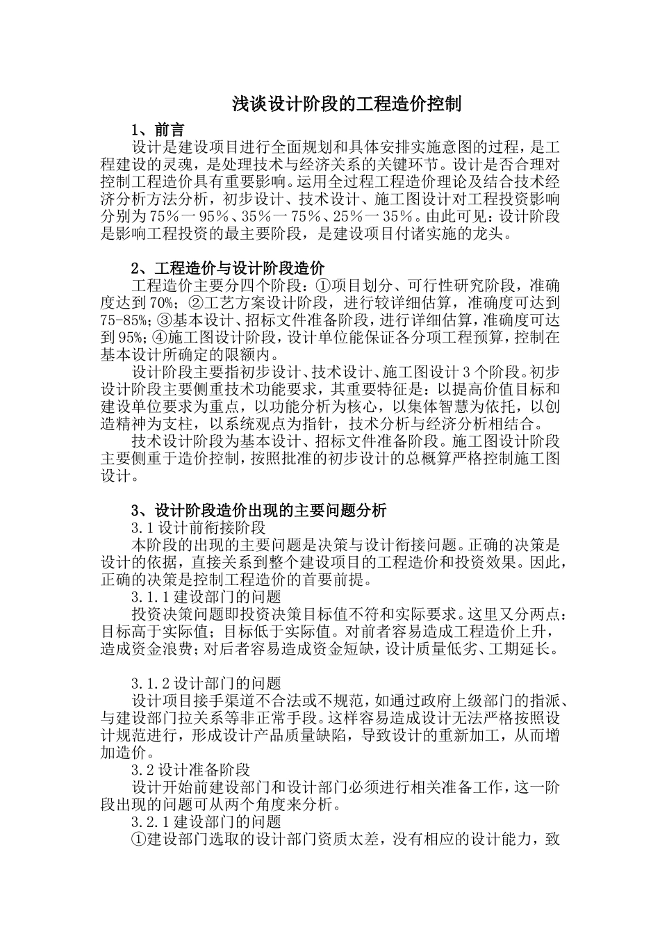 浅谈设计阶段的工程造价控制-1_第1页