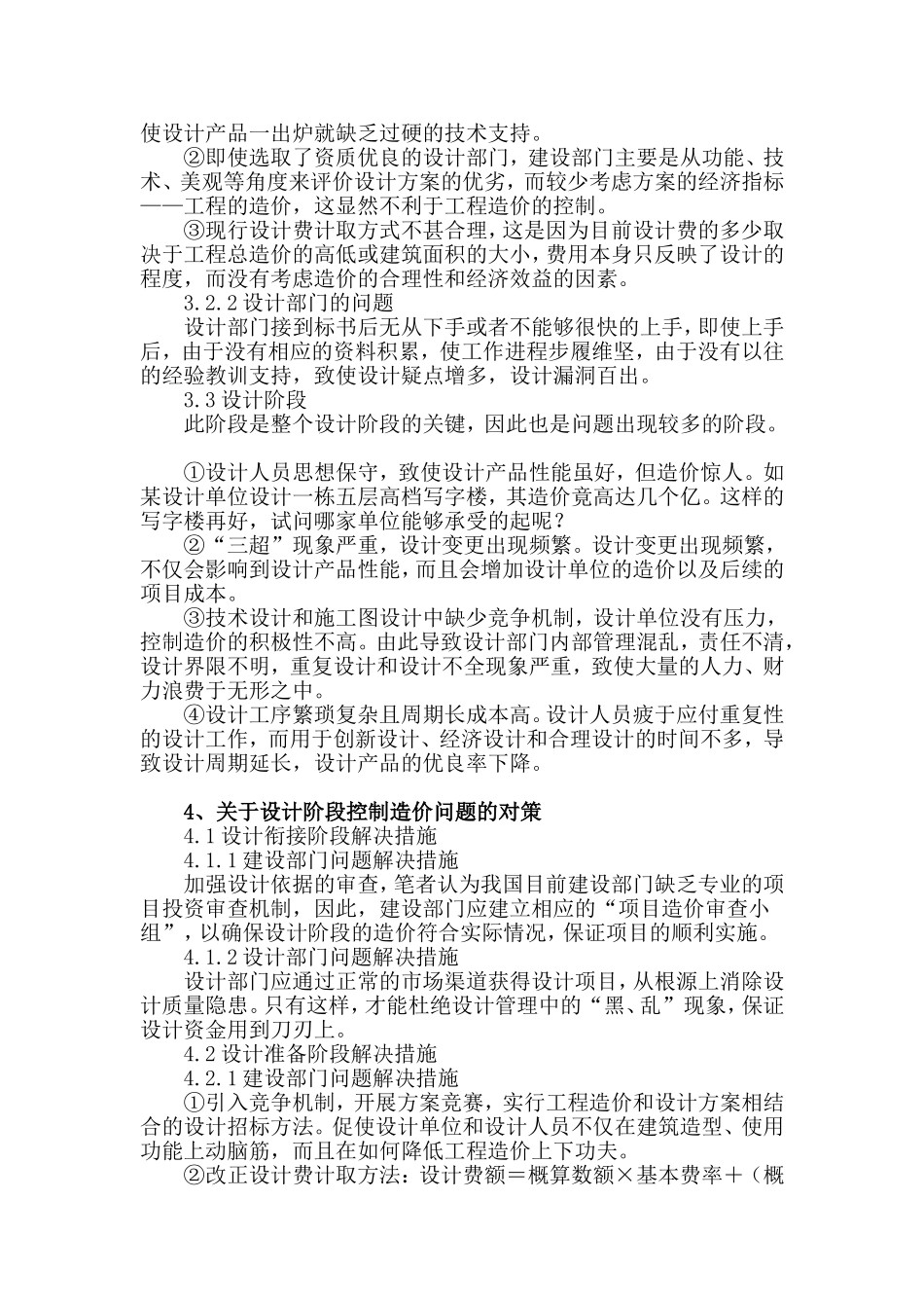 浅谈设计阶段的工程造价控制-1_第2页