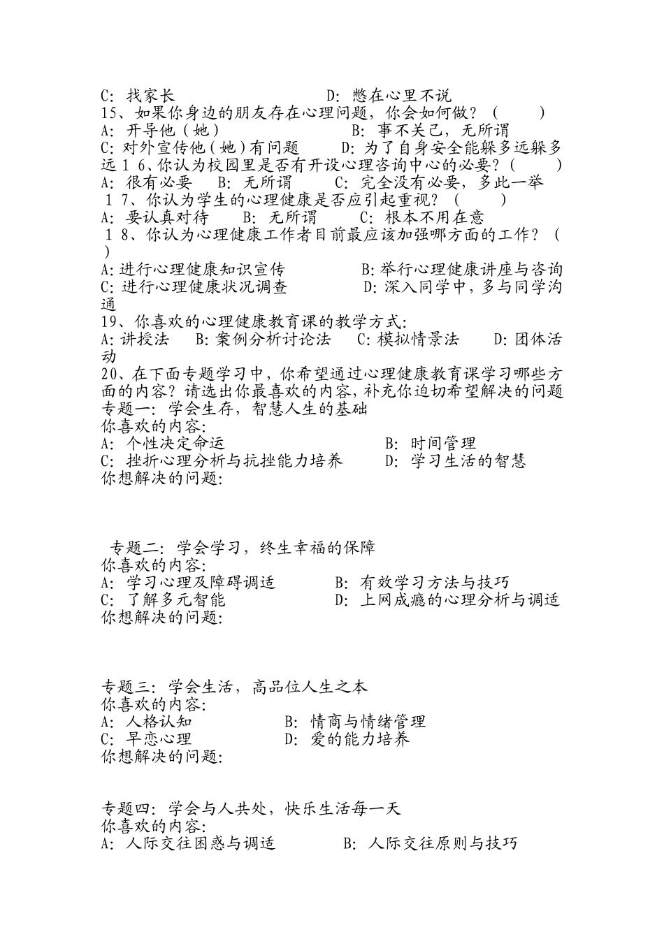 心理健康教育调查问卷_第2页