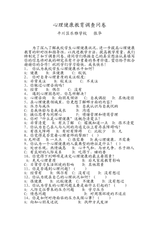 心理健康教育调查问卷