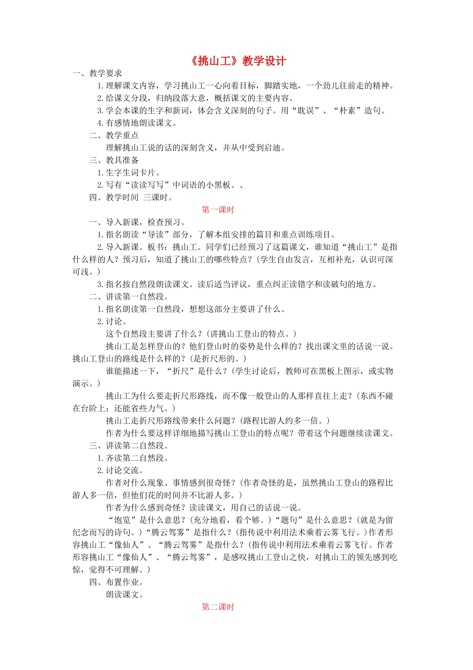四年级语文下册 第十一单元 快与慢《挑山工》教案2  北师大版-北师大版小学四年级下册语文教案_第1页