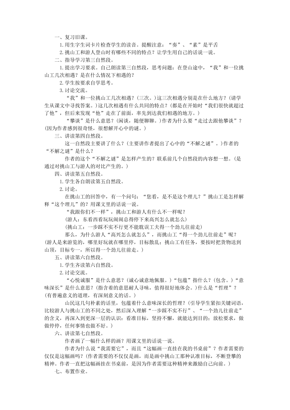 四年级语文下册 第十一单元 快与慢《挑山工》教案2  北师大版-北师大版小学四年级下册语文教案_第2页