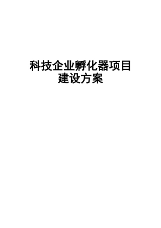 科技企业孵化器项目建设方案