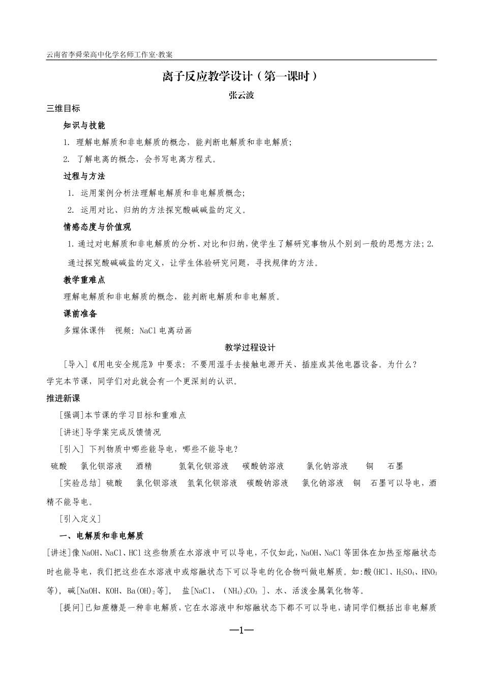 教学设计-离子反应(第一课时)_第1页