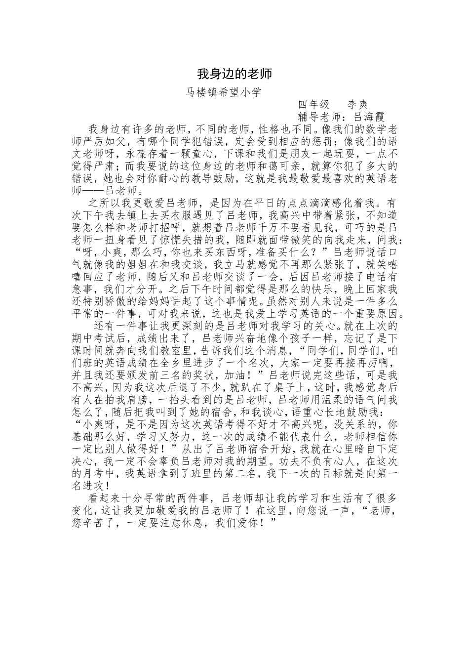 希望小学四年级李爽我身边的好老师_第1页