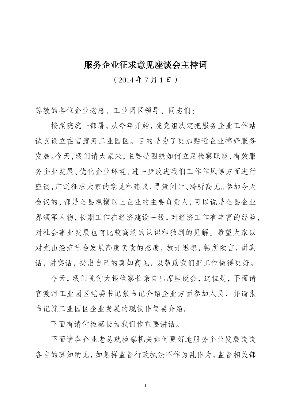 企业代表征求意见座谈会主持词_第1页
