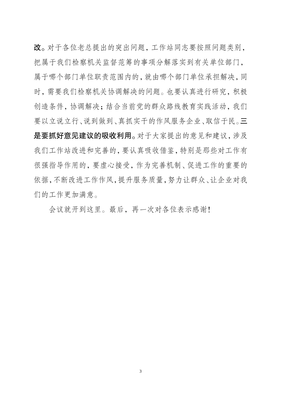 企业代表征求意见座谈会主持词_第3页