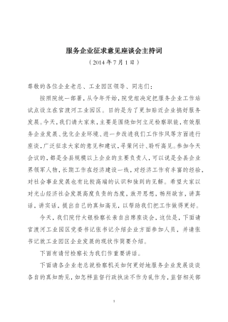 企业代表征求意见座谈会主持词