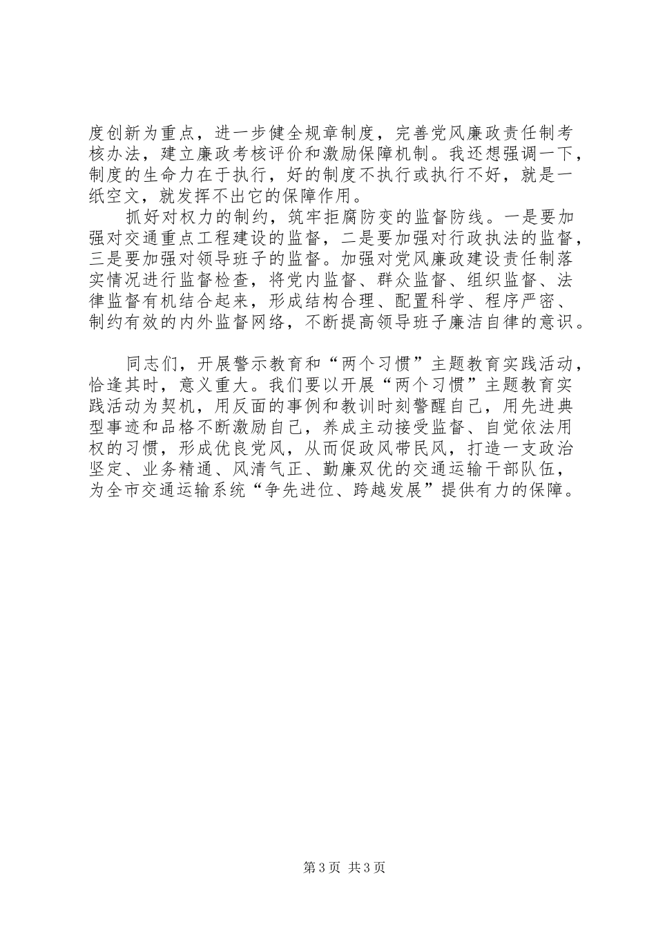 交通局反腐倡廉警示教育大会讲话发言稿_第3页