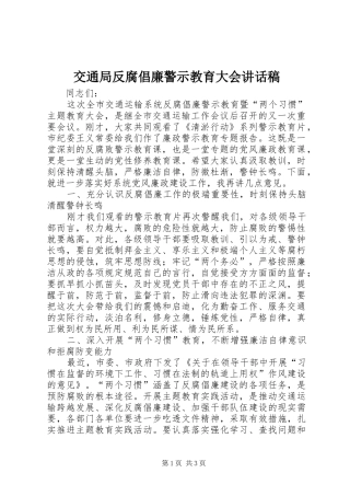 交通局反腐倡廉警示教育大会讲话发言稿