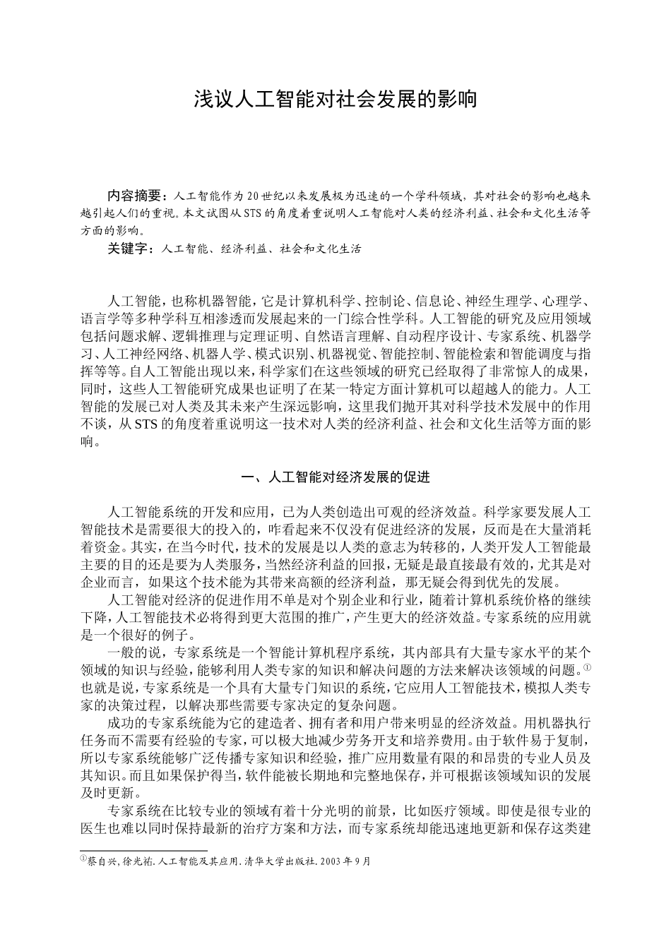 浅议人工智能对社会发展的影响_第2页