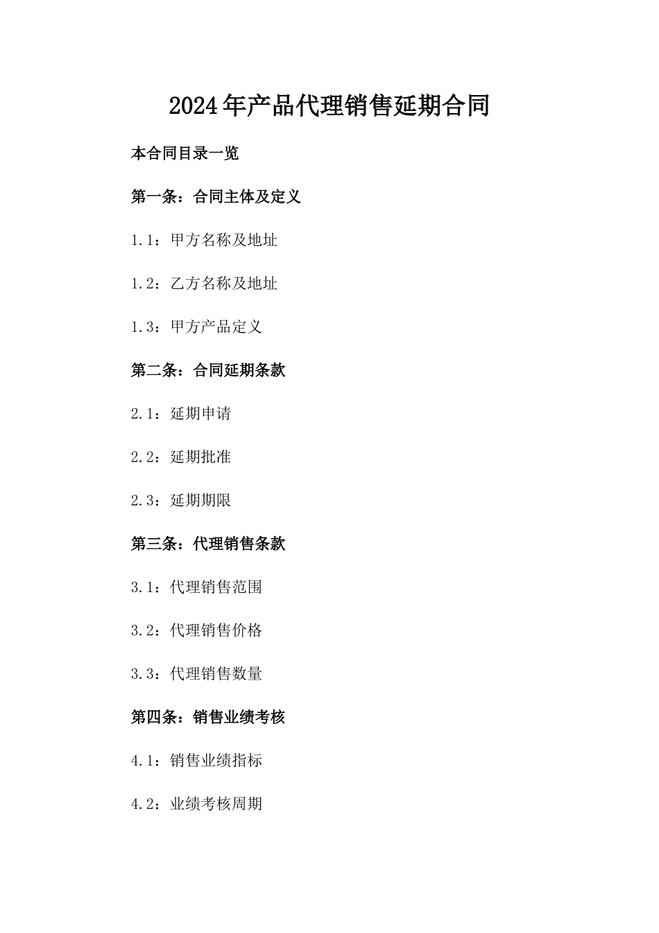 2024年产品代理销售延期合同_第2页