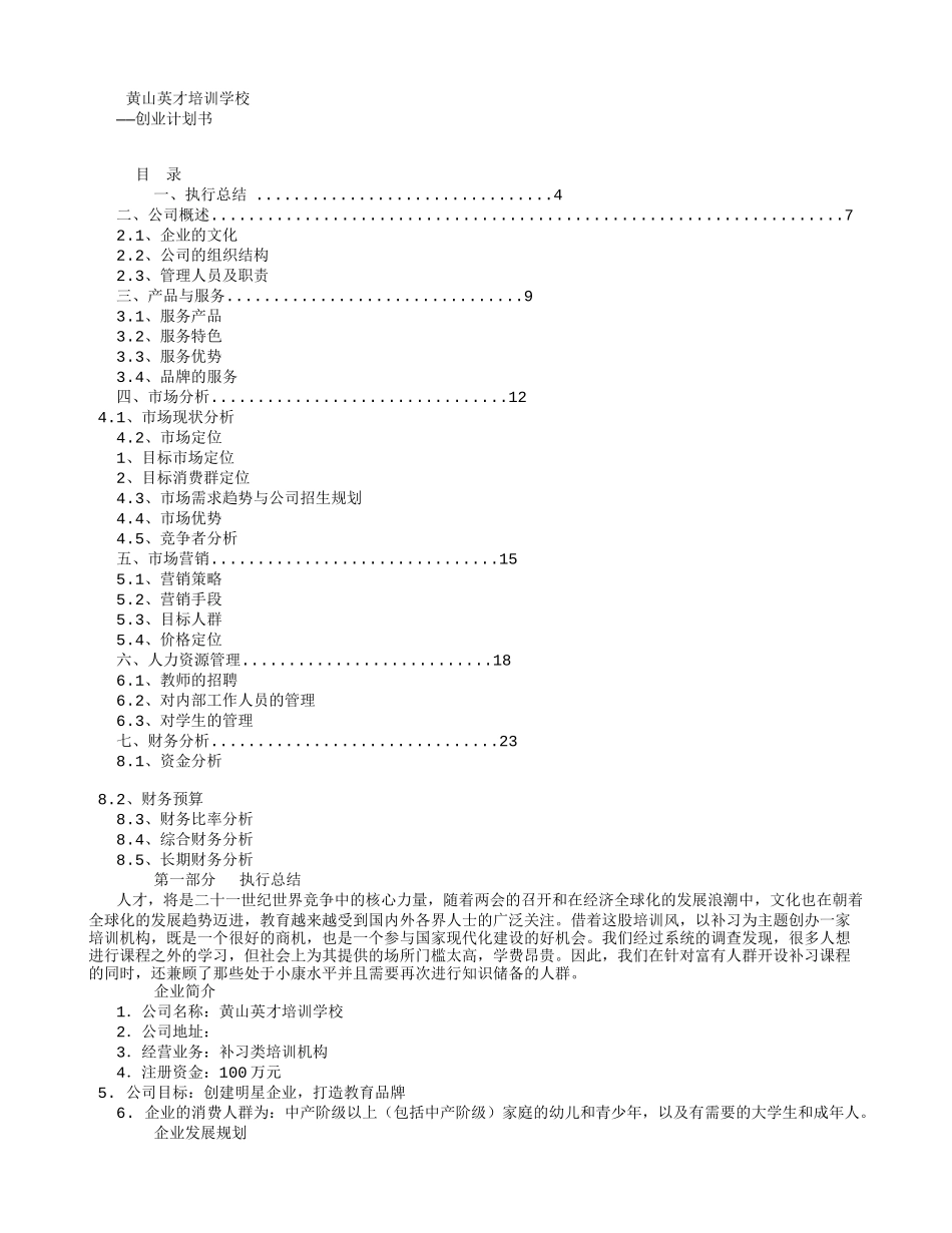 教育培训机构创业计划书-(8000字)_第1页