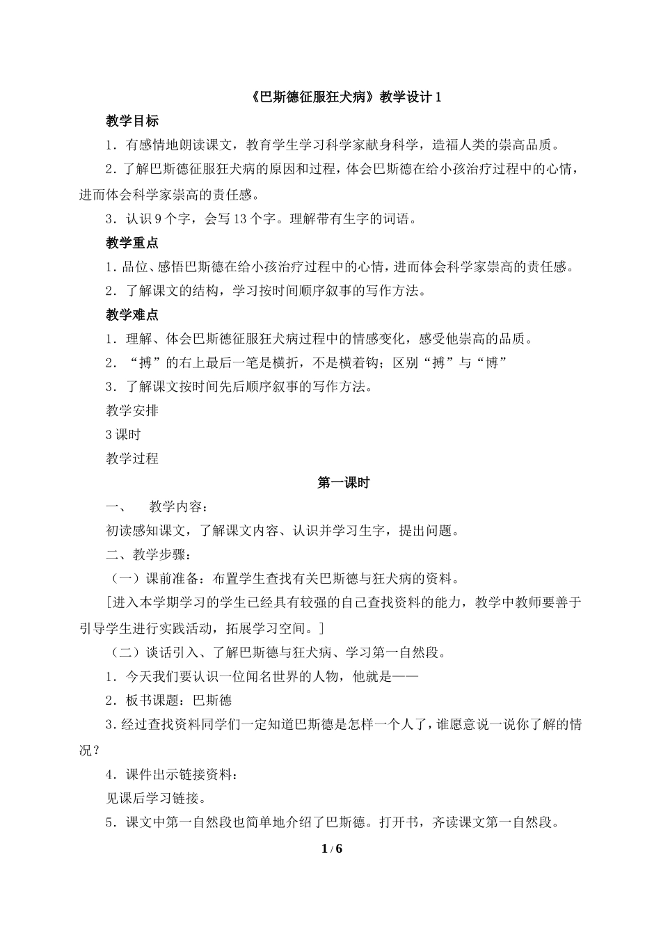 《巴斯德征服狂犬病》教学设计1_第1页