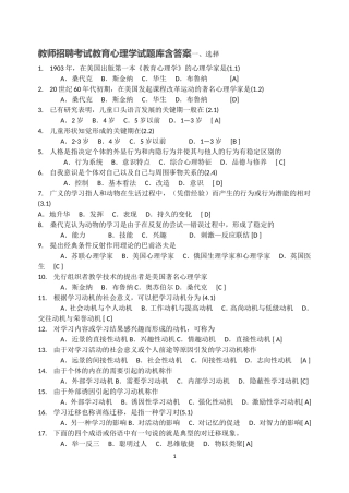 教师招聘考试教育心理学试题库