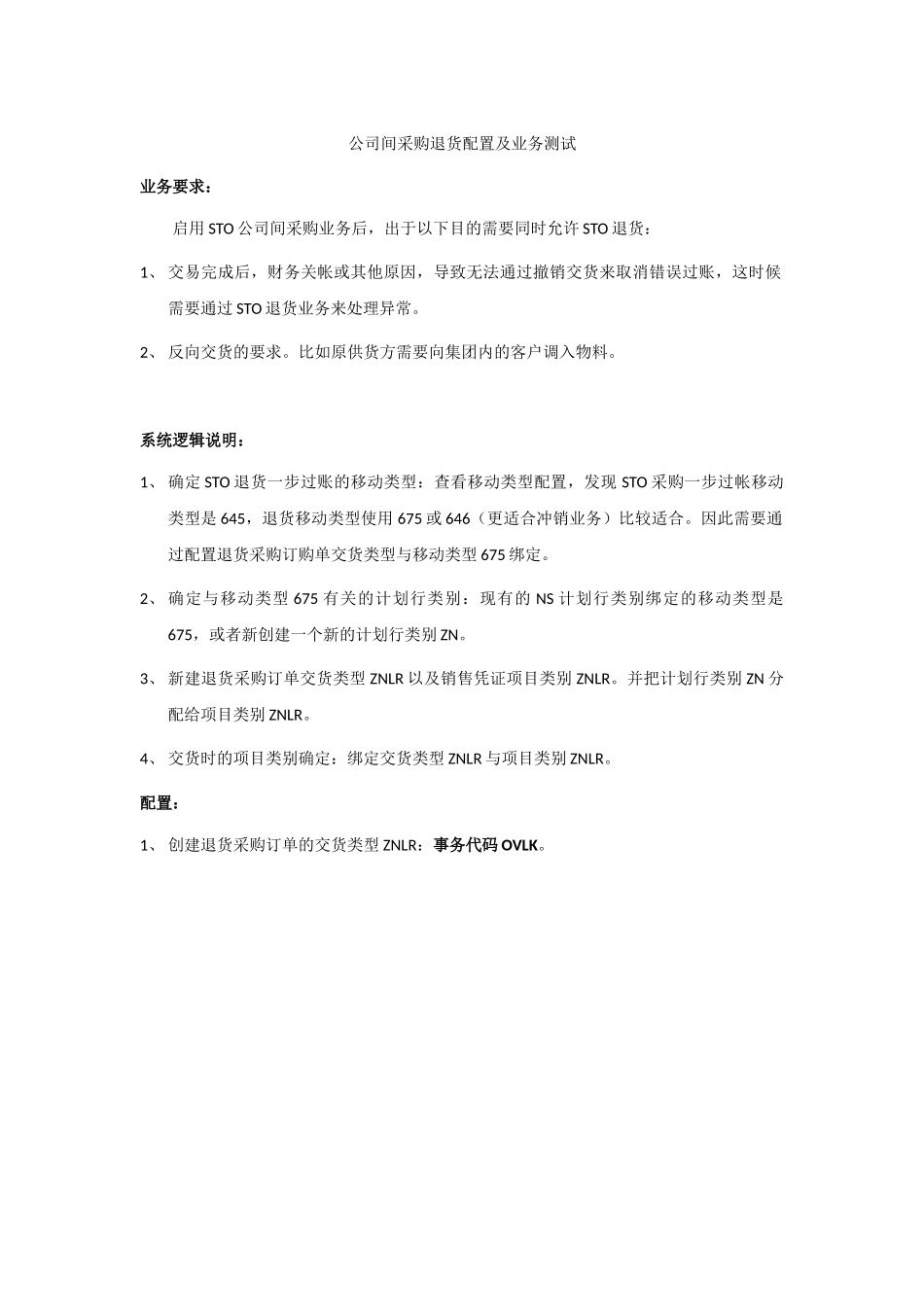 跨公司STO退货业务配置及测试过程(B.K)_第1页