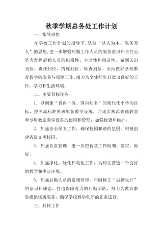 秋季学期总务处工作计划