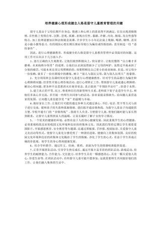培养健康心理形成健全人格是留守儿童教育管理的关键