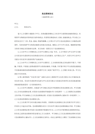 竞业限制协议(高管)