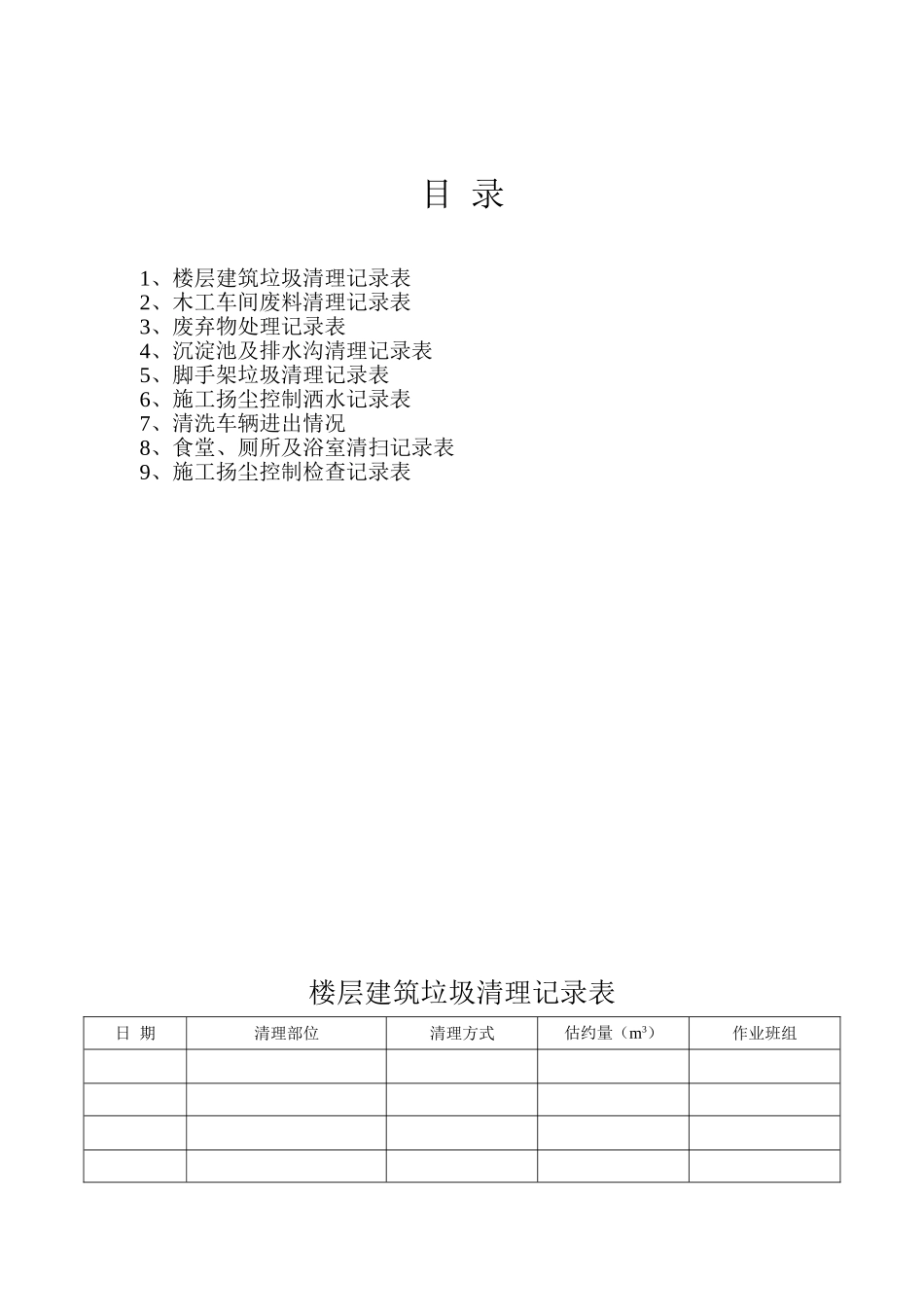 楼层建筑垃圾清理记录表_第2页