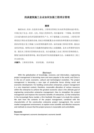 浅谈建筑施工企业如何加强工程项目管理