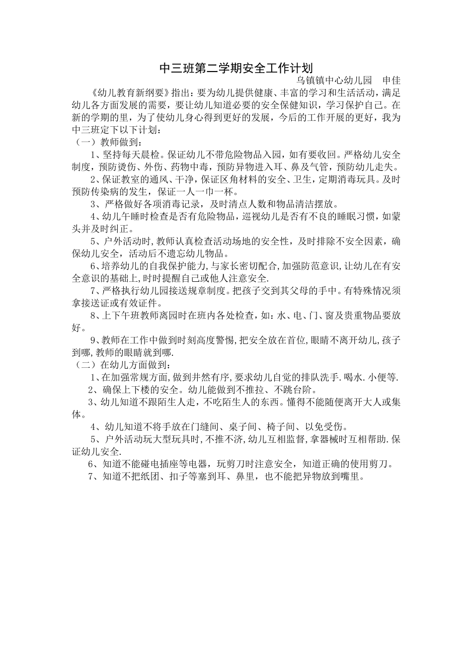 中三班第二学期安全工作计划_第1页