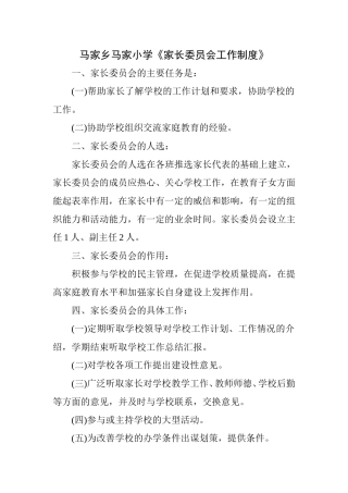 家长委员会制度