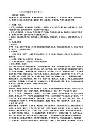 小学二年级体育课教案设计