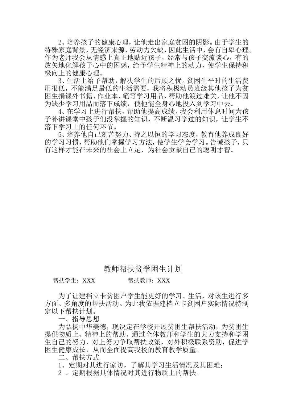 教师帮扶贫困生计划1_第2页