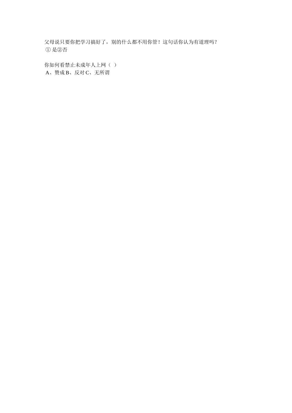 小学生思想品质问卷调查表_第2页