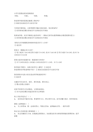 小学生思想品质问卷调查表