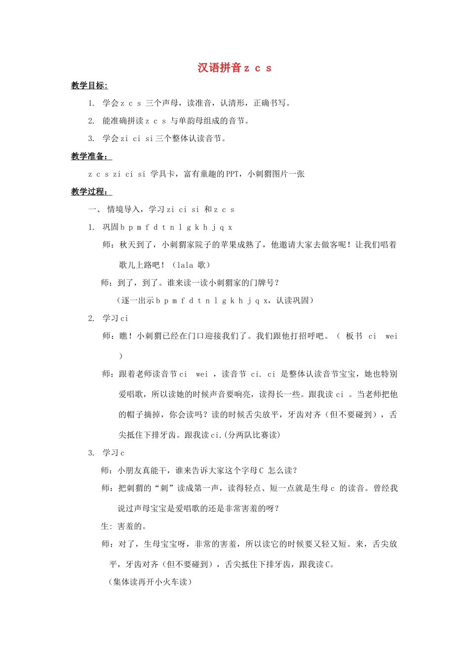 五年级语文上册 汉语拼音z c s教案 北京版-北京版小学五年级上册语文教案_第1页