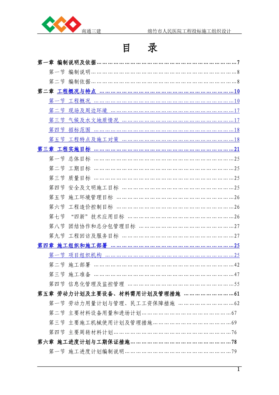 绵竹市人民医院工程投标施工组织设计(南通三建)_第1页