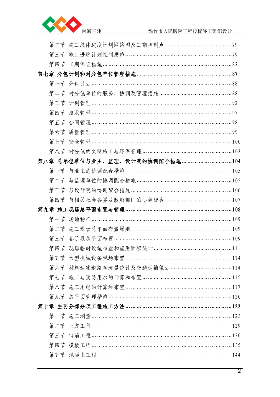 绵竹市人民医院工程投标施工组织设计(南通三建)_第2页