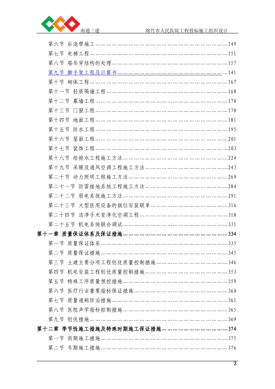 绵竹市人民医院工程投标施工组织设计(南通三建)_第3页