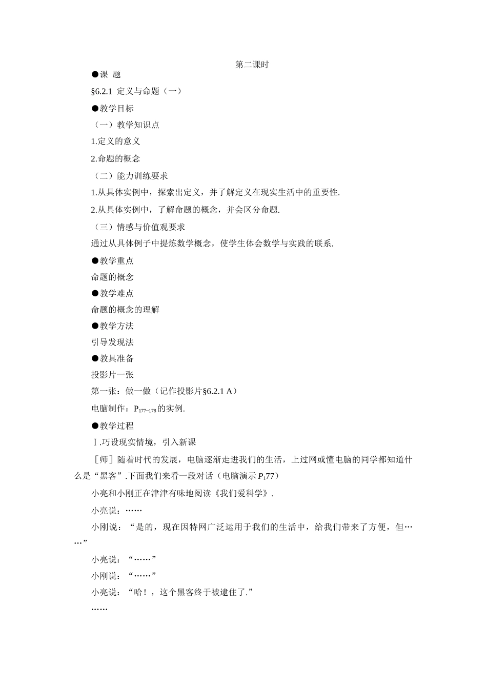 示范教案一6.2.1  定义与命题_第1页