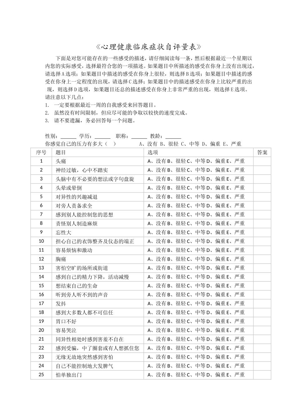 《心理健康临床症状自评量表》_第1页