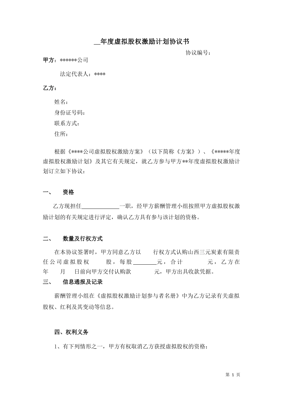 年度虚拟股权激励计划协议书_第1页