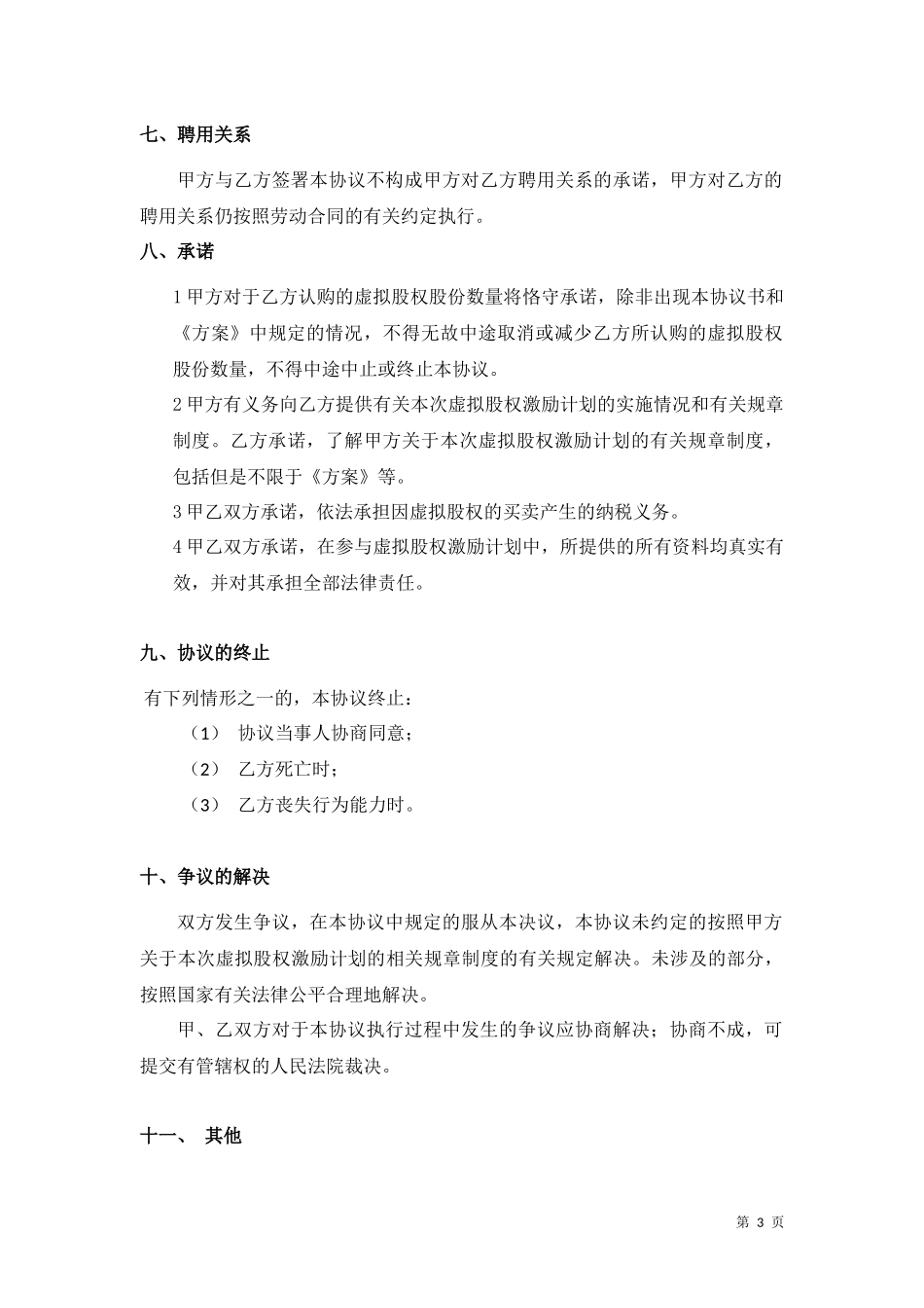 年度虚拟股权激励计划协议书_第3页