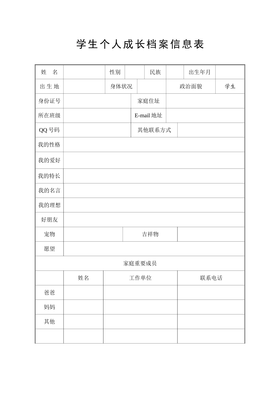 小学学生档案_第1页