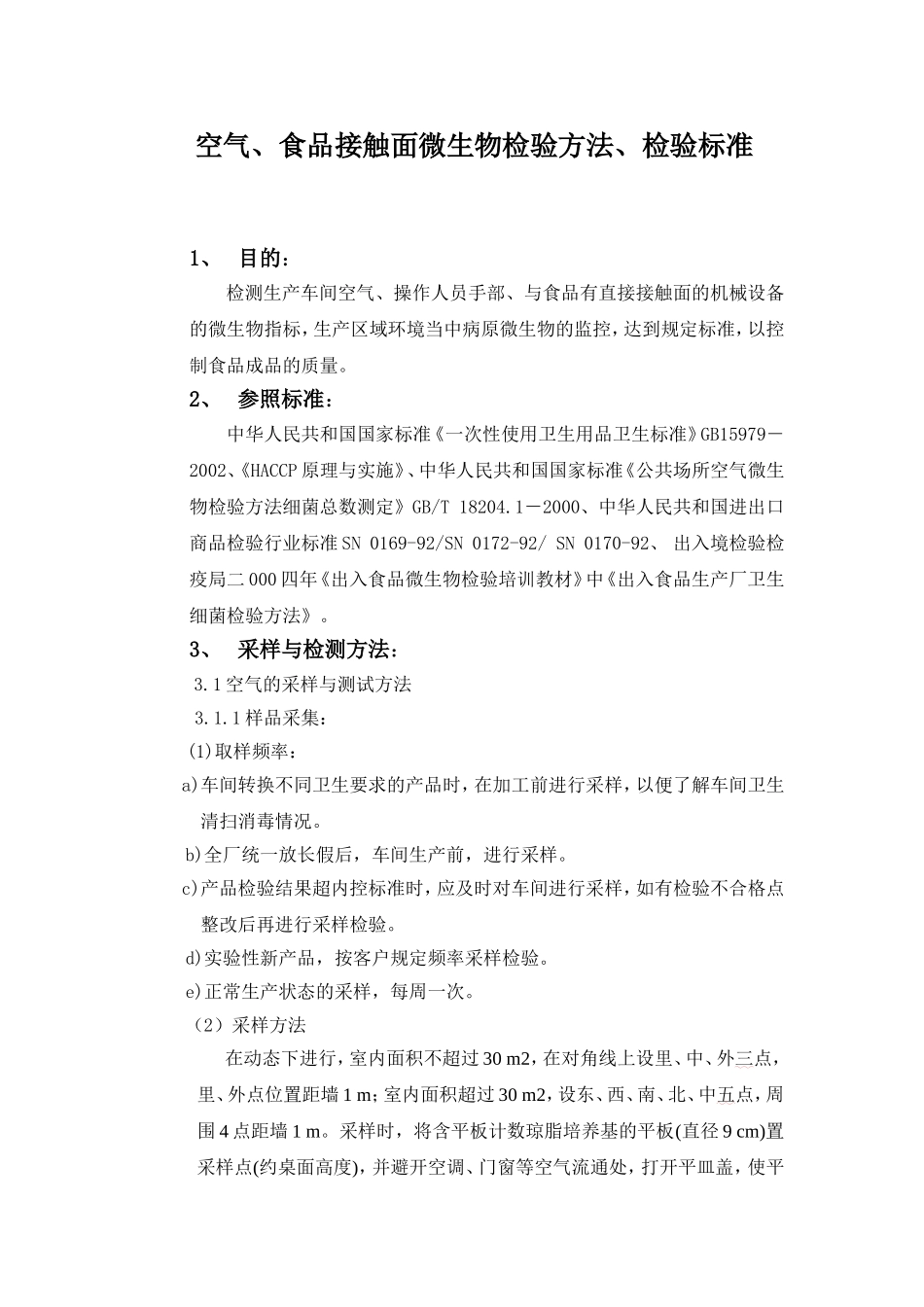 空气、食品接触面微生物检验方法、检验标准_第1页