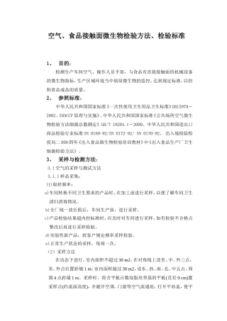 空气、食品接触面微生物检验方法、检验标准