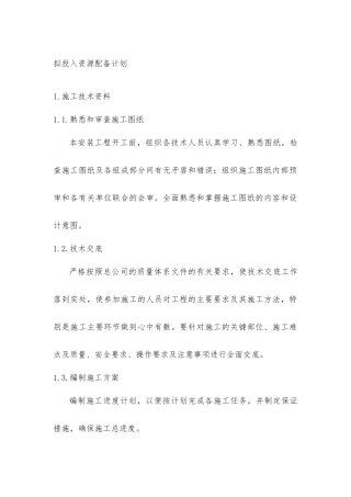 拟投入资源配备计划