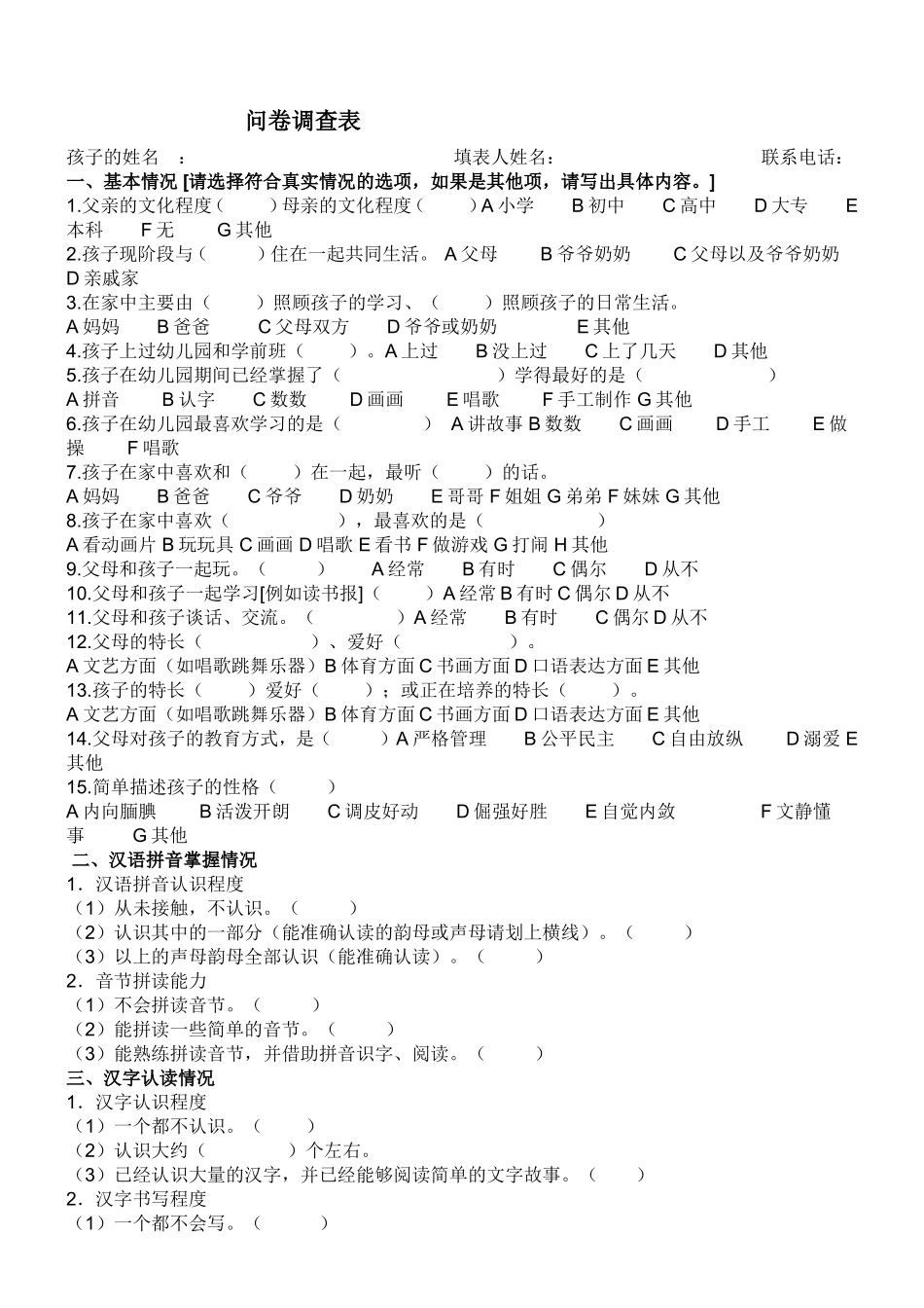 一年级成长情况问卷调查_第1页